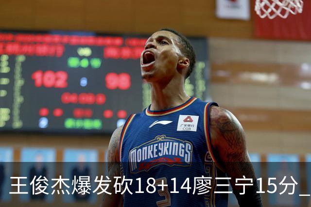 王俊杰爆发砍18+14廖三宁15分 中国男篮险胜塞尔维亚FMP