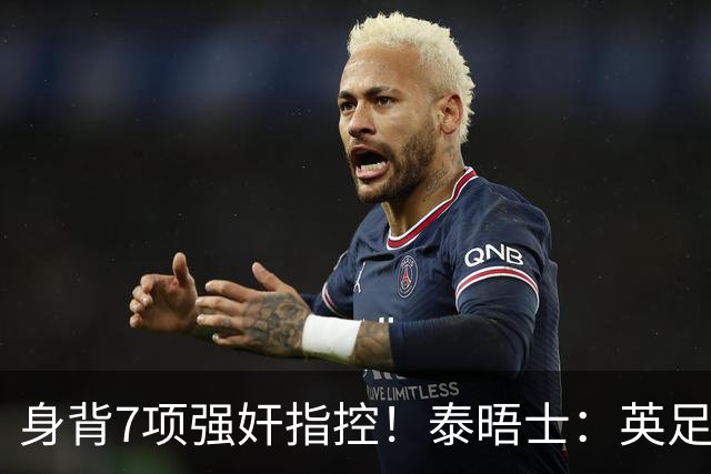 身背7项强奸指控！泰晤士：英足总在考虑球员如何跟托马斯握手