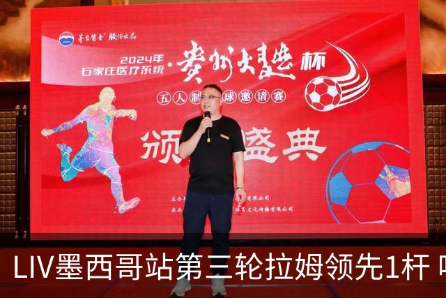 LIV墨西哥站第三轮拉姆领先1杆 哈顿第二麦基宾T3